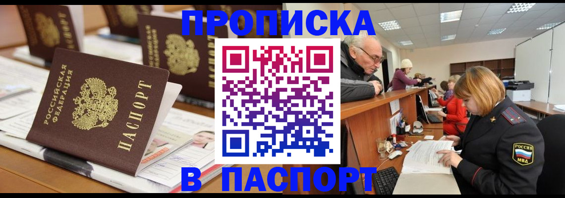 купить прописку в Первомайске